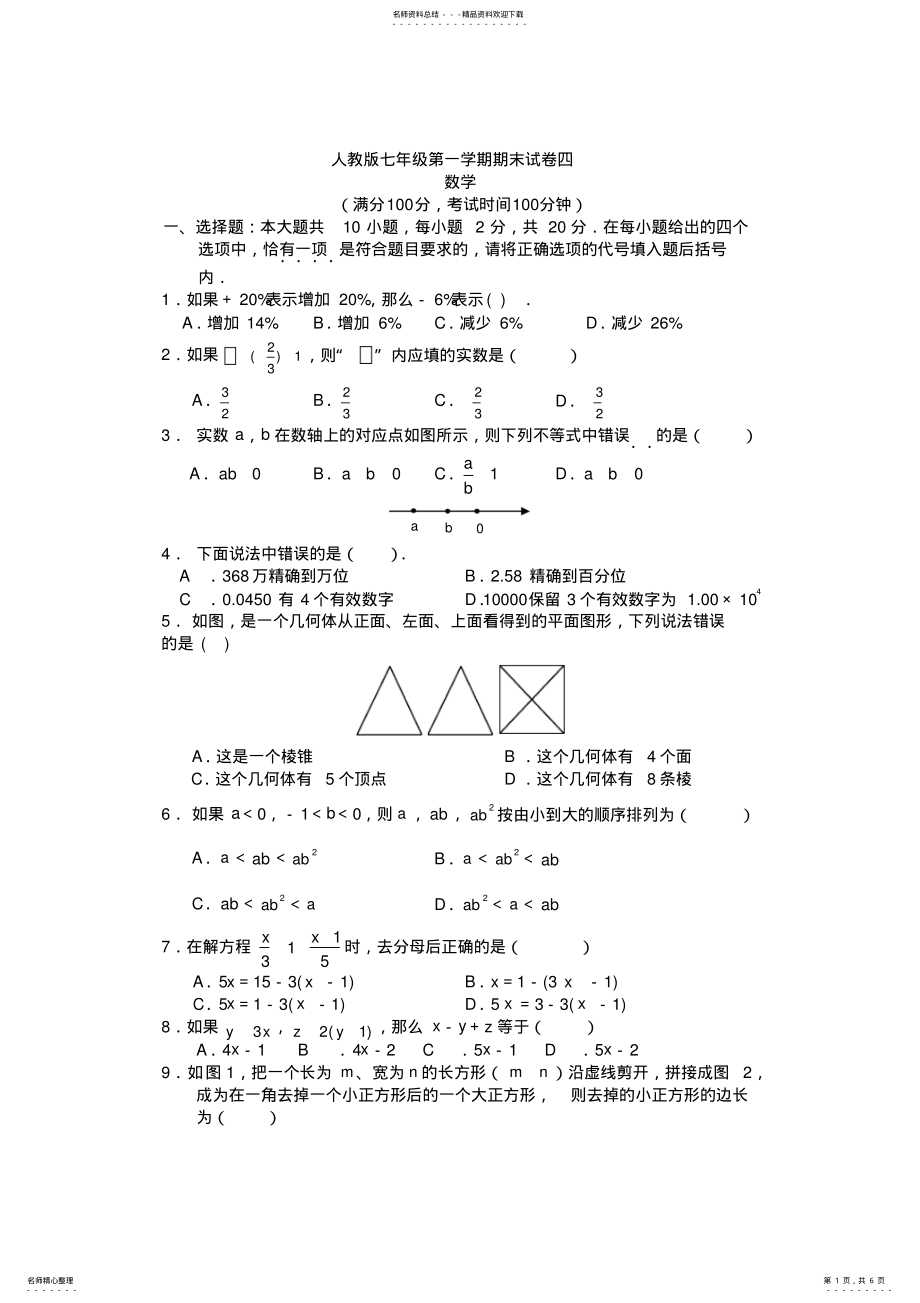 2022年人教版七年级上册数学期末试卷及答案,推荐文档 .pdf_第1页