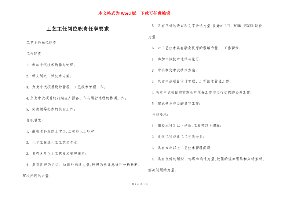 工艺主任岗位职责任职要求.docx_第1页