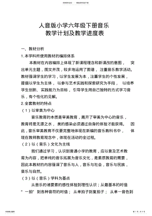 2022年人音版小学六年级下册音乐教学计划及教学进度表 .pdf