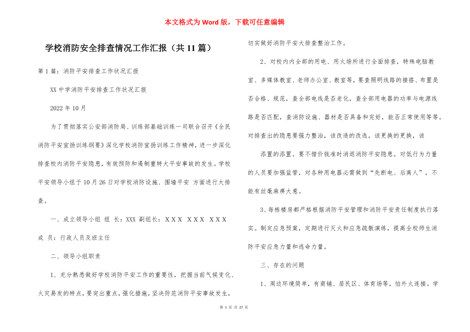 学校消防安全排查情况工作汇报（共11篇）.docx_第1页