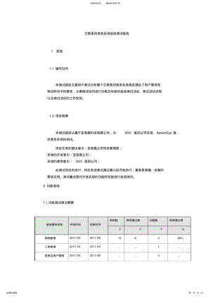 2022年艾斯医药商务系统验收测试报告 .pdf