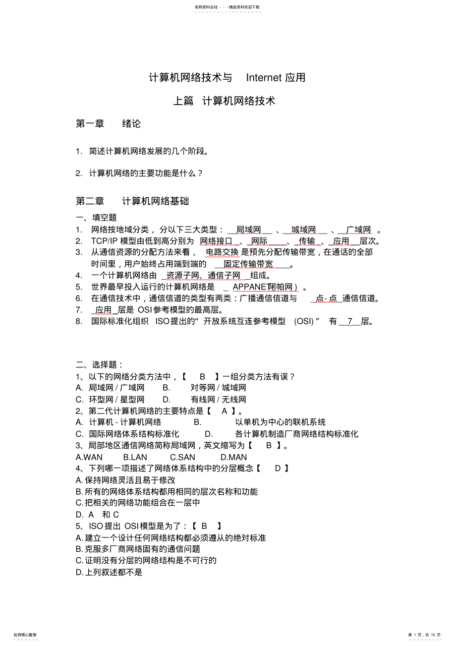 2022年网络技术与应用应用书上习题答案 .pdf_第1页