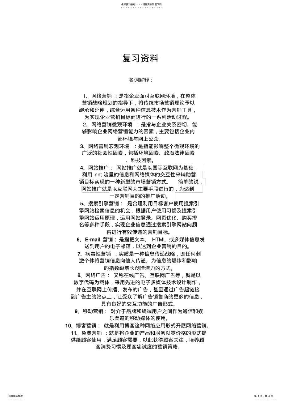 2022年网络营销复习资料 3.pdf_第1页