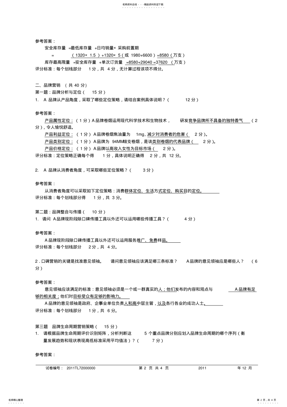 2022年中级卷烟商品营销职业技能试卷及答案 .pdf_第2页