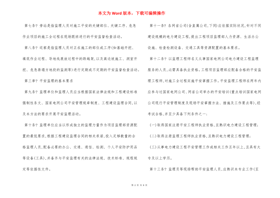 国家电力建设工程安全监理管理办法.docx_第2页