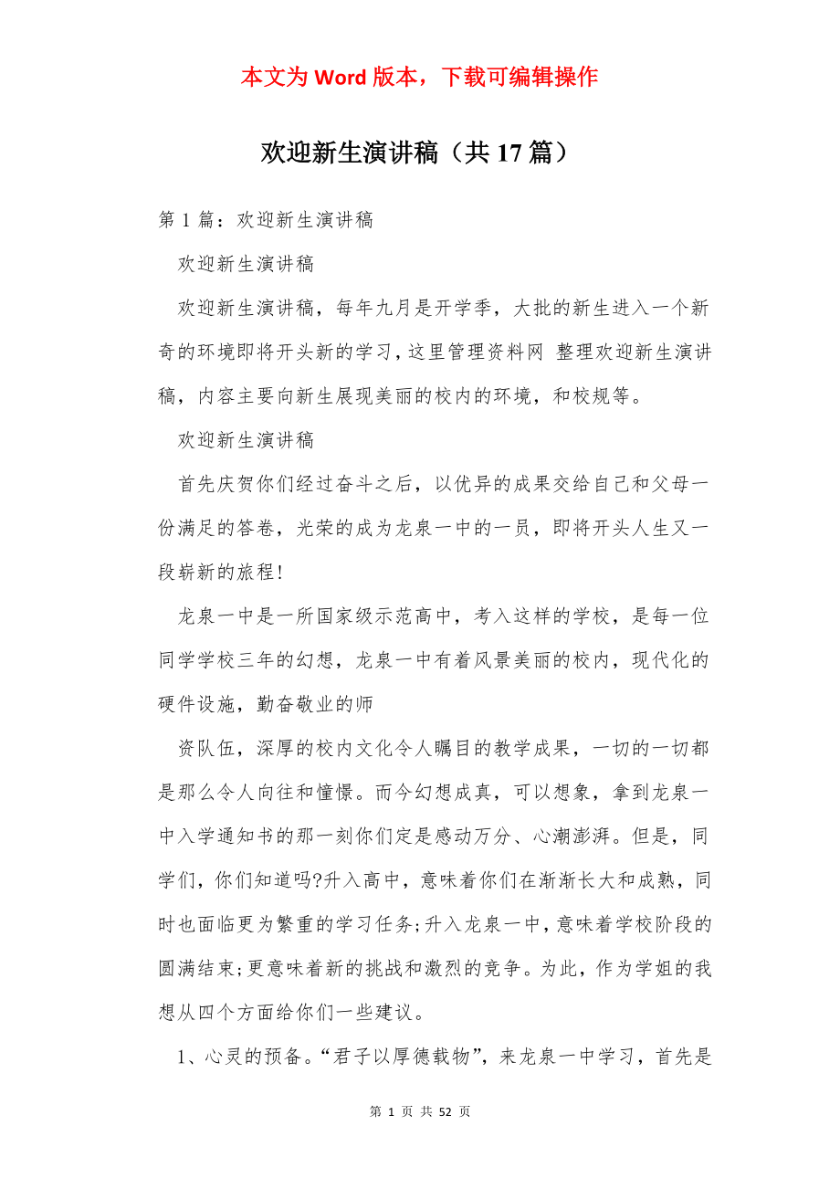 欢迎新生演讲稿（共17篇）.docx_第1页