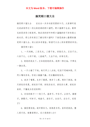 搞笑顺口溜大全.docx