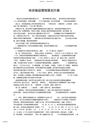 2022年休闲食品营销策划方案 .pdf