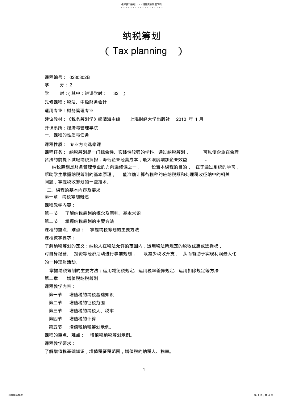 2022年纳税筹划教学大纲 .pdf_第1页