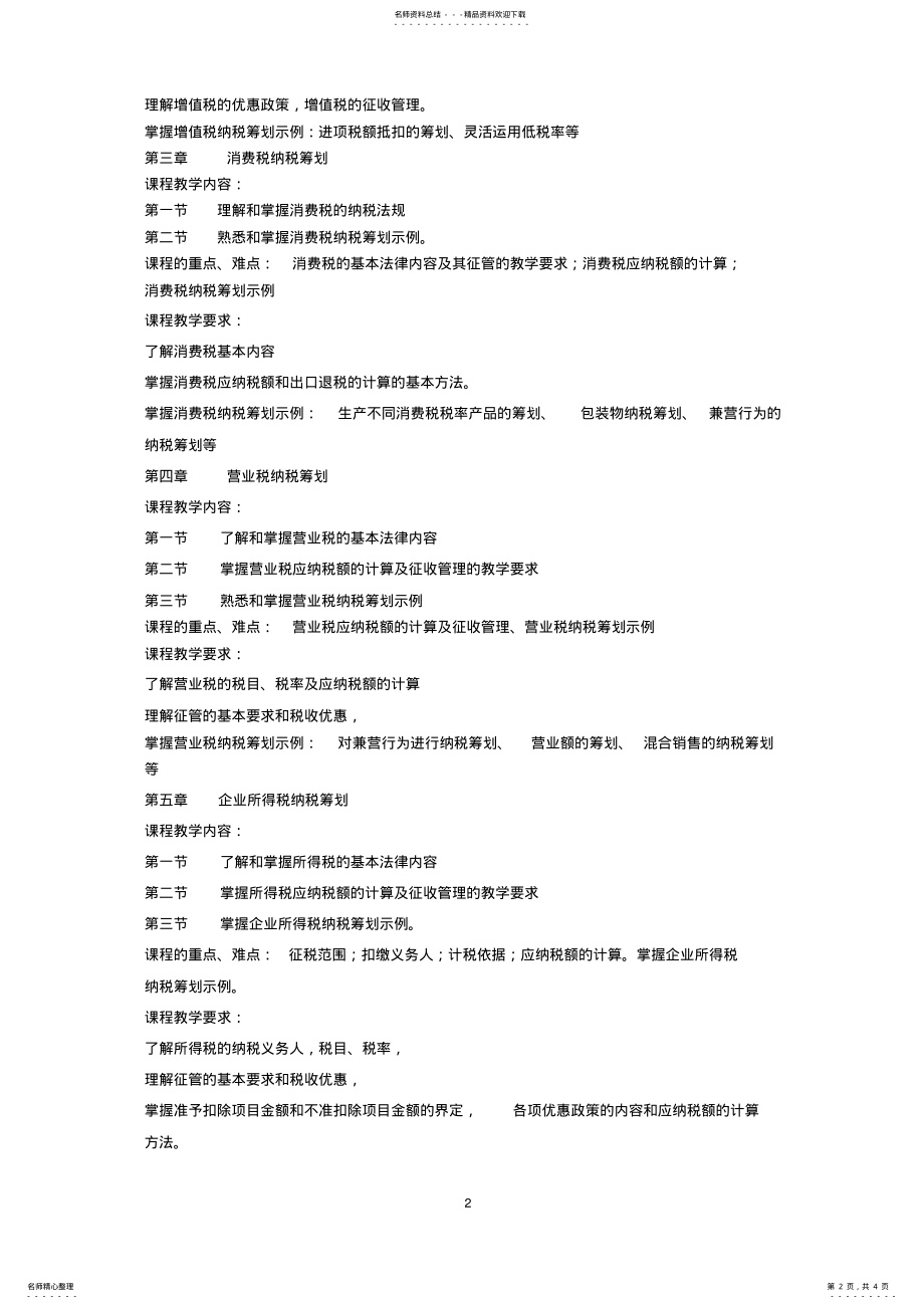 2022年纳税筹划教学大纲 .pdf_第2页