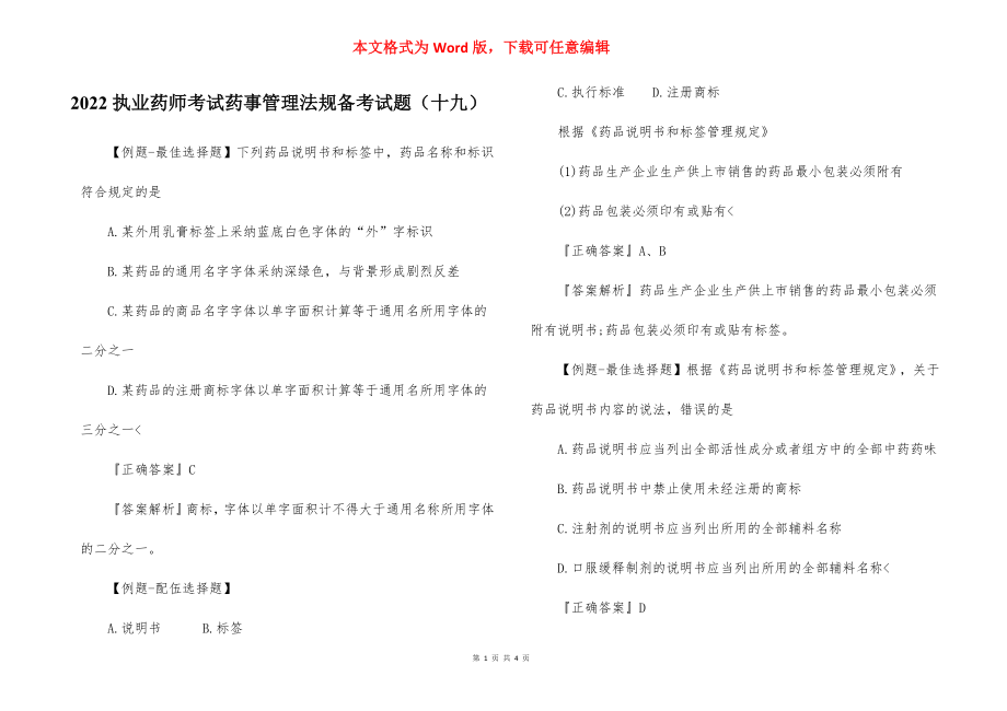 2022执业药师考试药事管理法规备考试题（十九） .docx_第1页