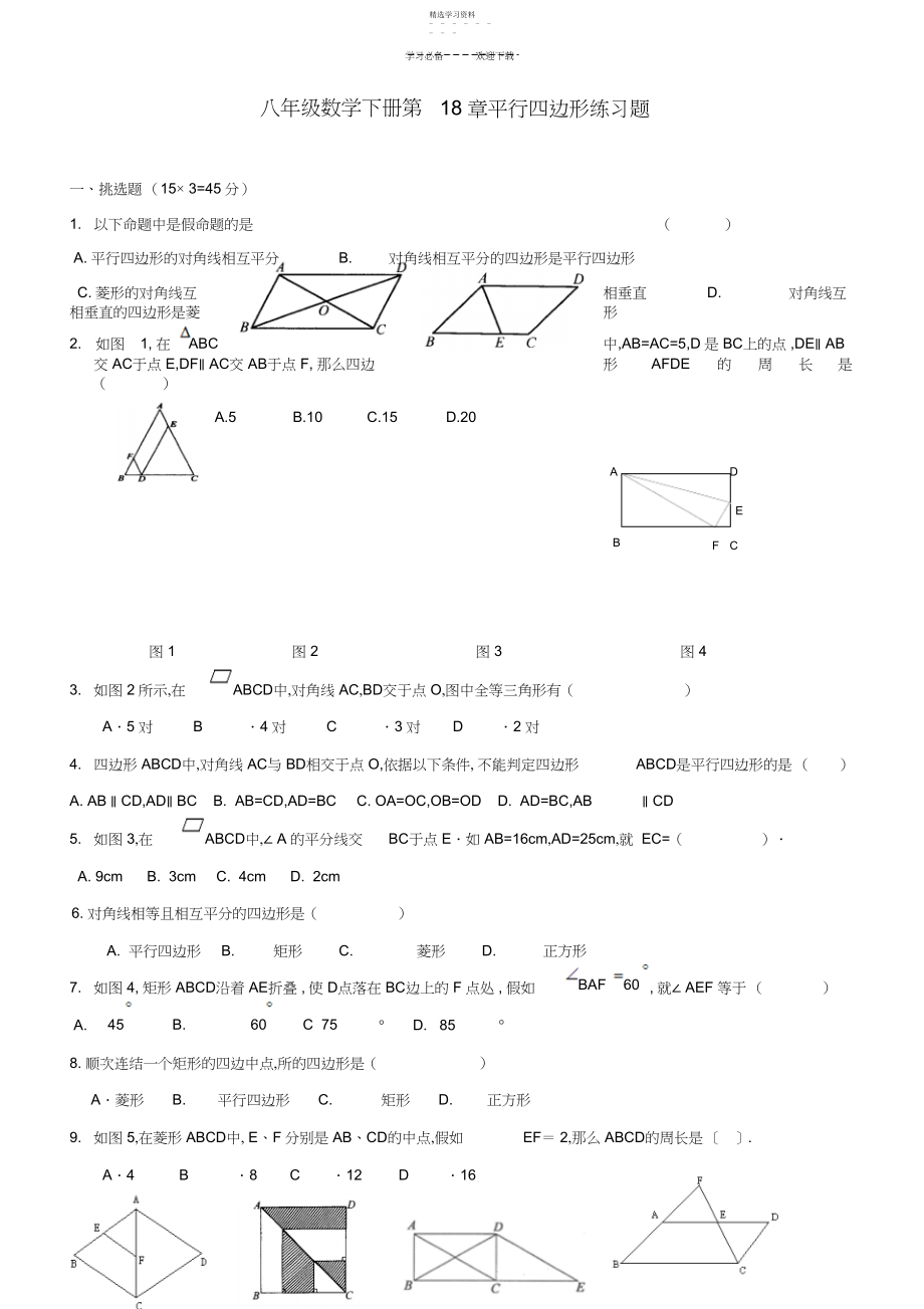 2022年人教版八年级数学下册-平行四边形练习题精编.docx_第1页