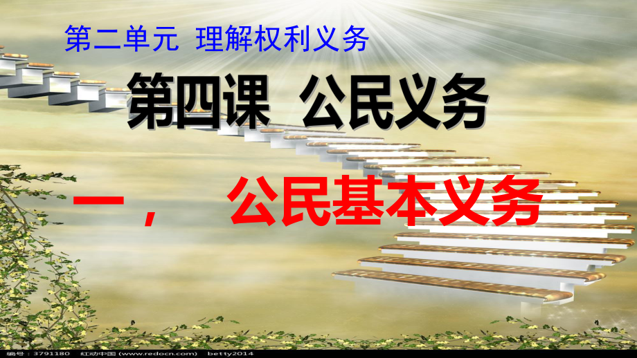 人教版八年级道德与法治下册第四课公民义务第1框公民基本义务ppt课件.pptx_第2页