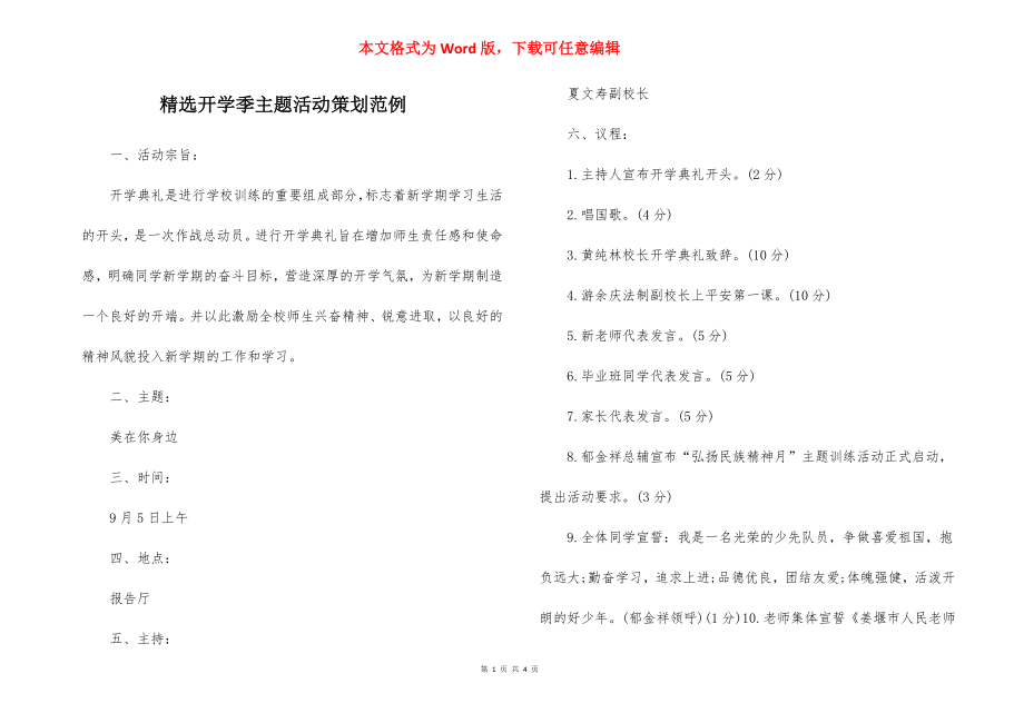 精选开学季主题活动策划范例.docx_第1页