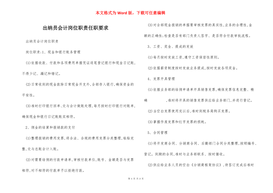 出纳员会计岗位职责任职要求.docx_第1页