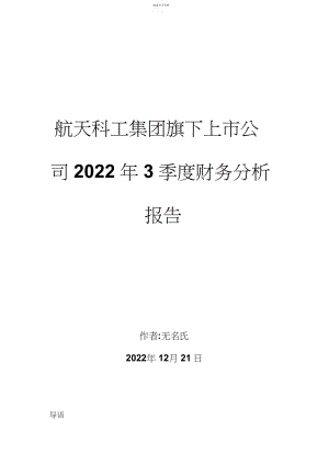 2022年航天科工集团旗下上市公司季度财务分析报告.docx