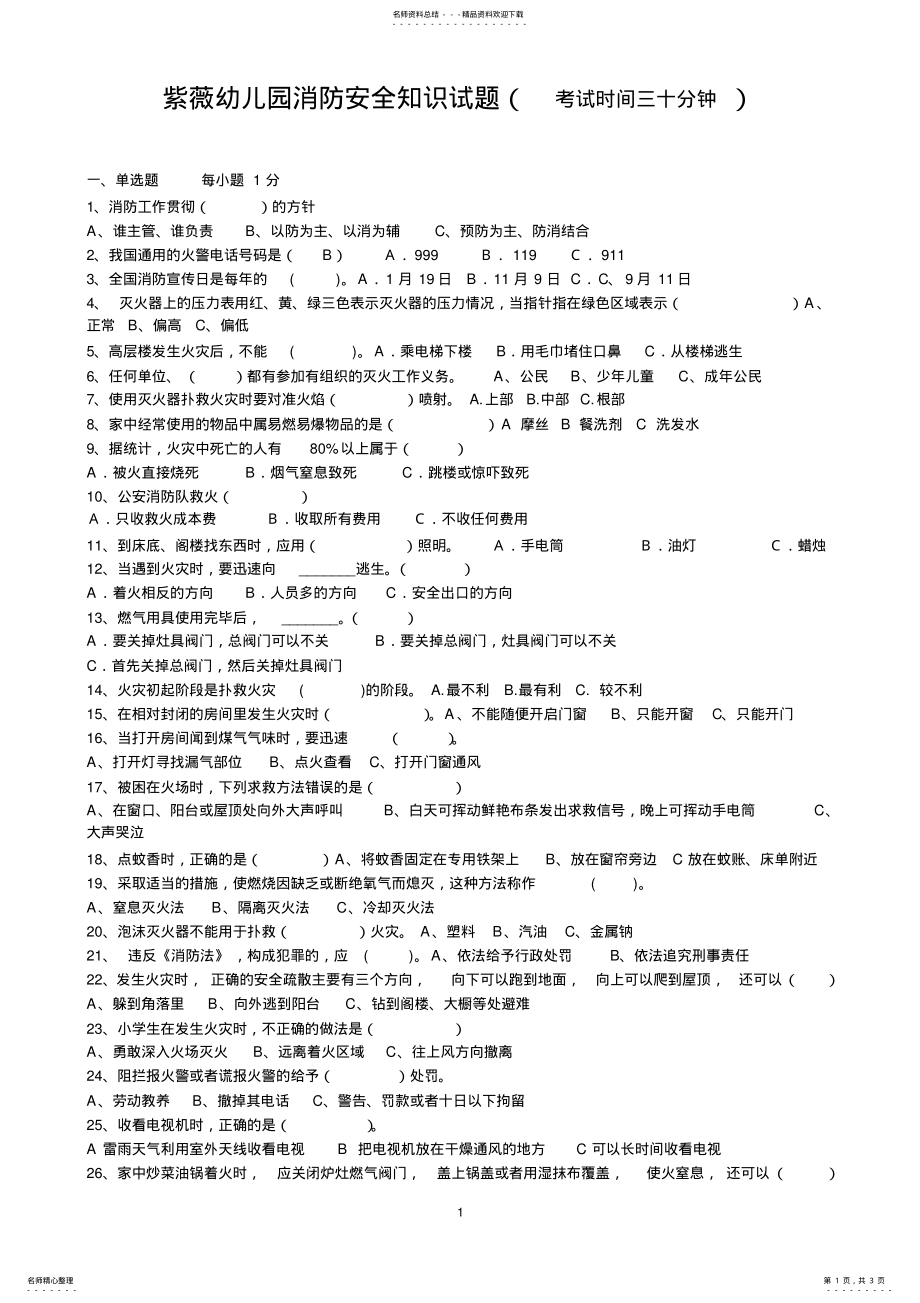 2022年紫薇幼儿园消防安全知识试题 .pdf_第1页