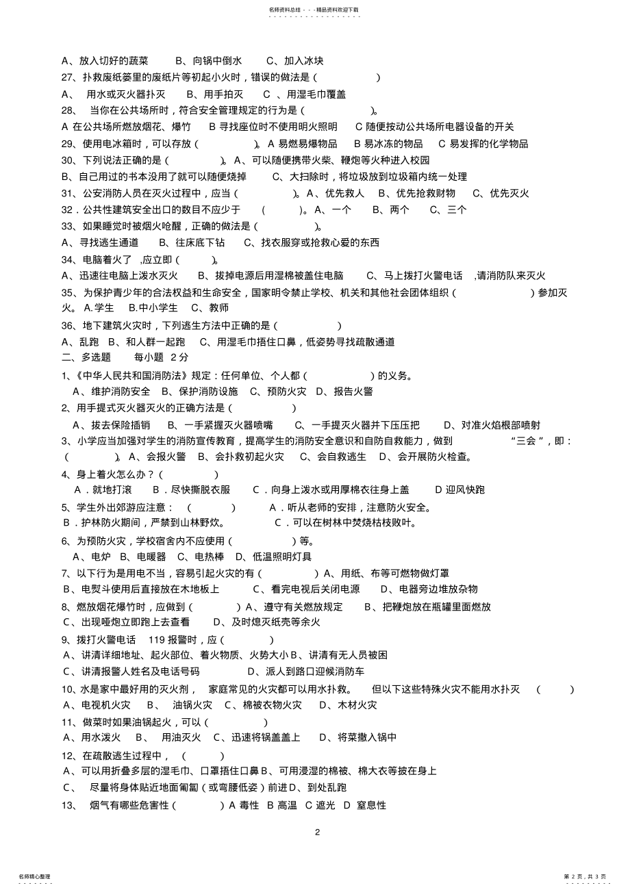 2022年紫薇幼儿园消防安全知识试题 .pdf_第2页