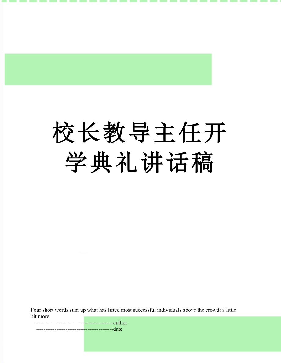 校长教导主任开学典礼讲话稿.doc_第1页