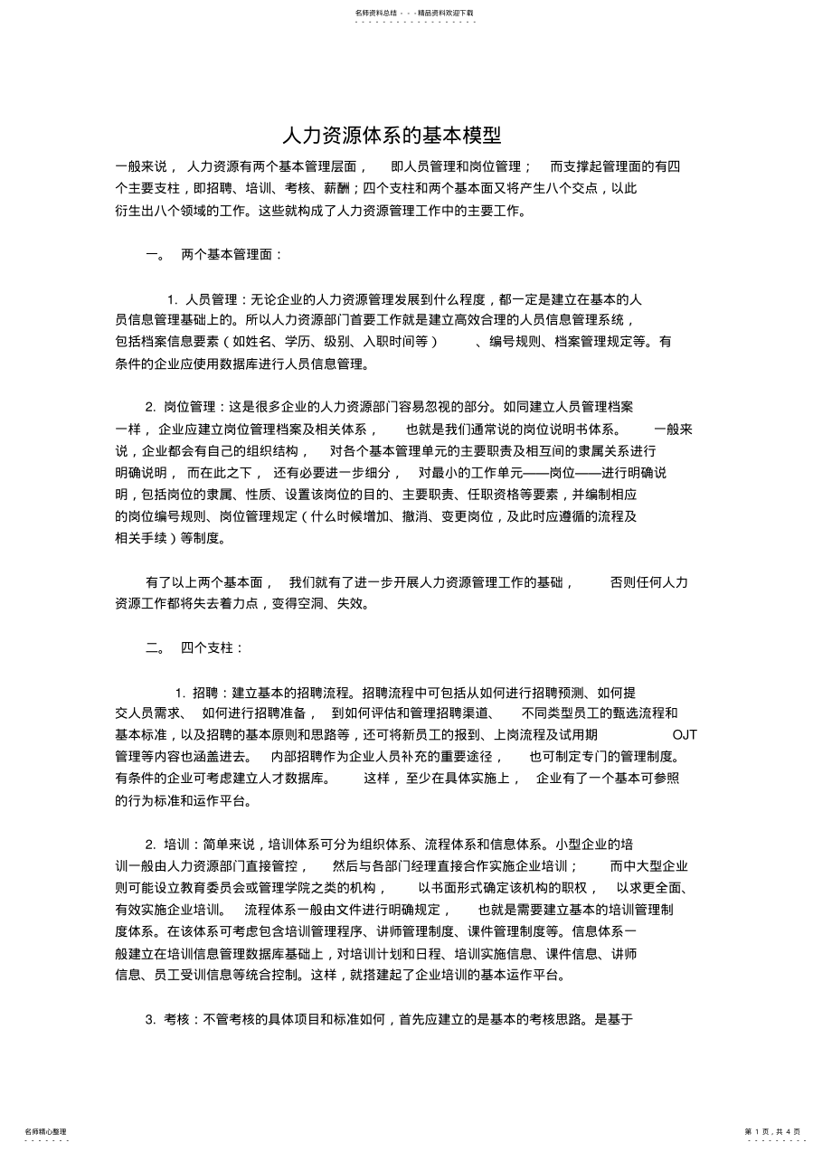 2022年人力资源体系的基本模型 .pdf_第1页