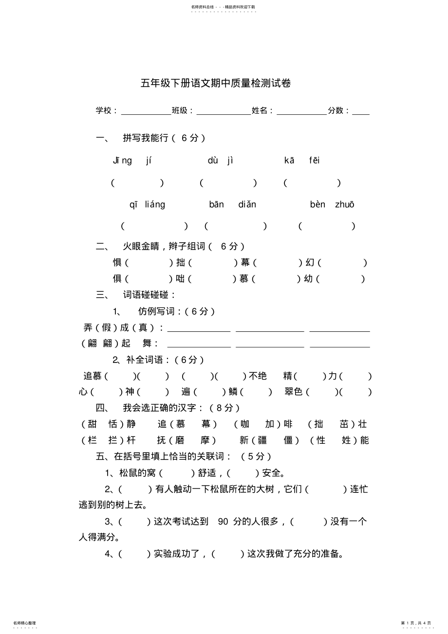 2022年五年级下册语文期中质量检测试卷 .pdf_第1页