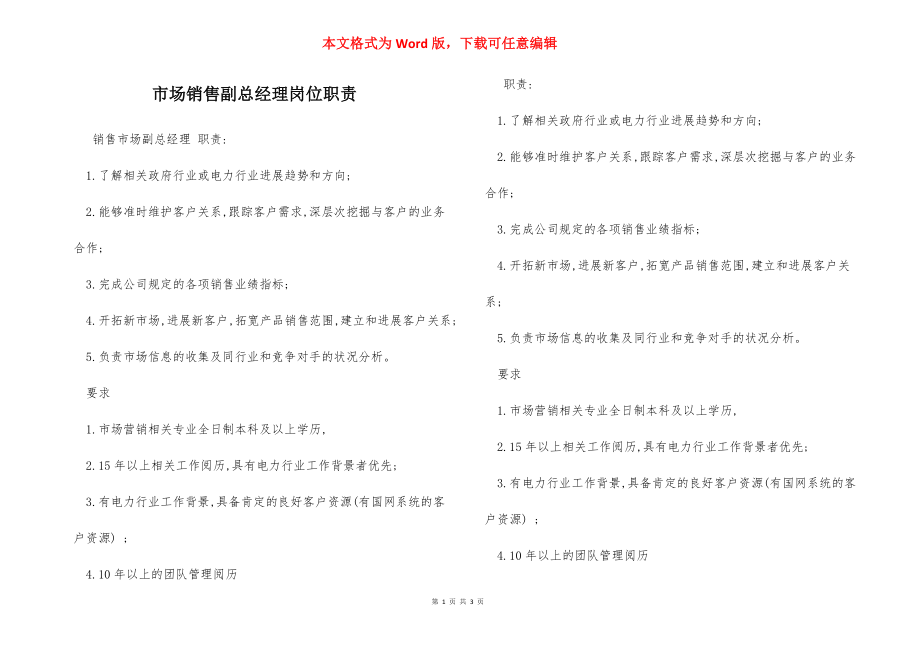 市场销售副总经理岗位职责.docx_第1页