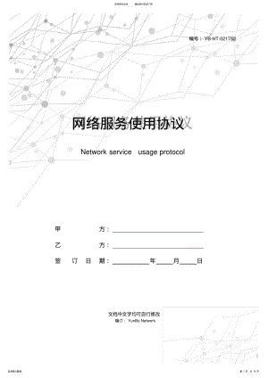 2022年网络服务使用协议 .pdf