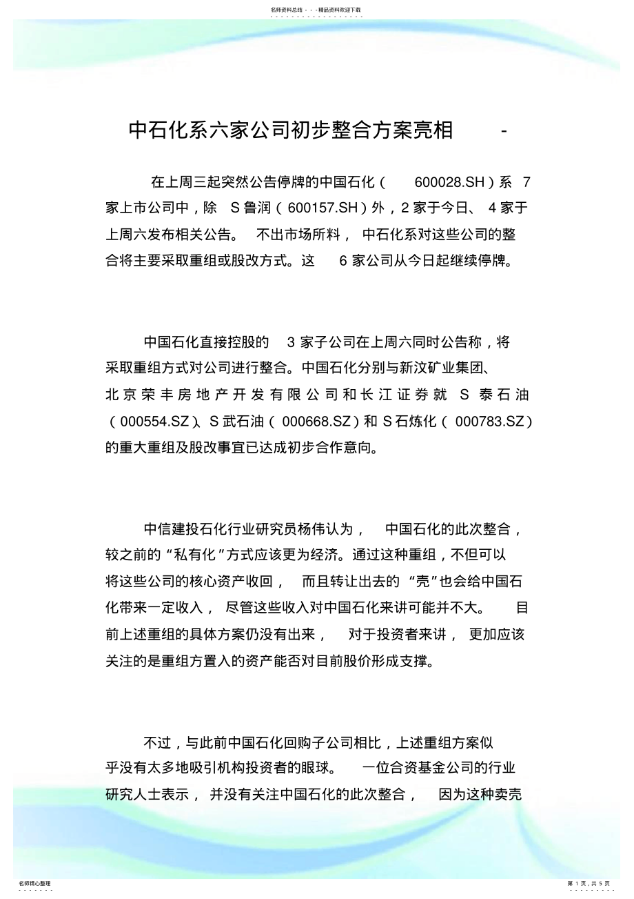 2022年中石化系六家公司初步整合方案亮相.doc .pdf_第1页