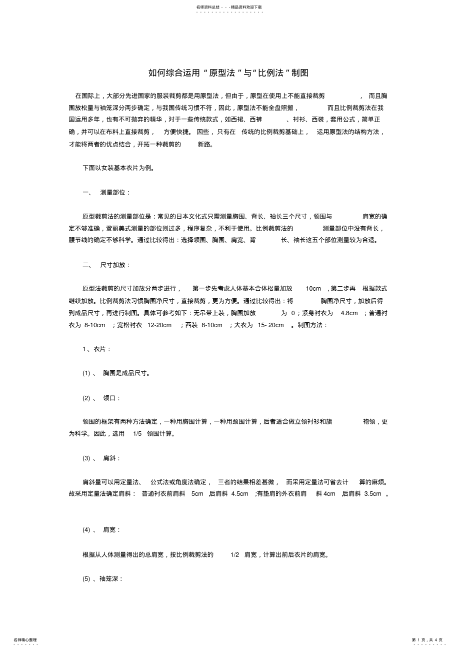 2022年综合运用“原型法”与“比例法”制图 .pdf_第1页