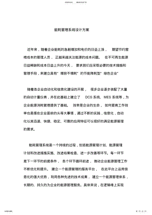 2022年能耗管理系统设计方案 .pdf