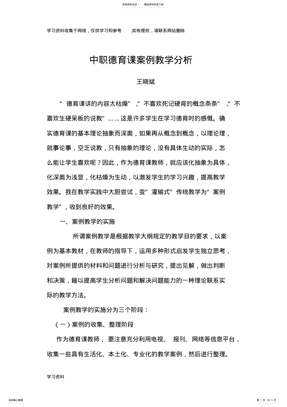 2022年中职德育课案例教学分析 .pdf_第1页