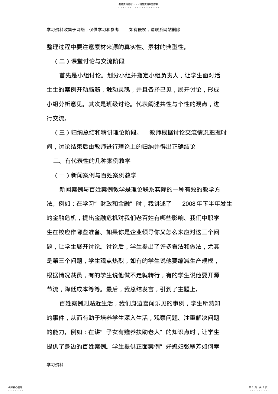 2022年中职德育课案例教学分析 .pdf_第2页