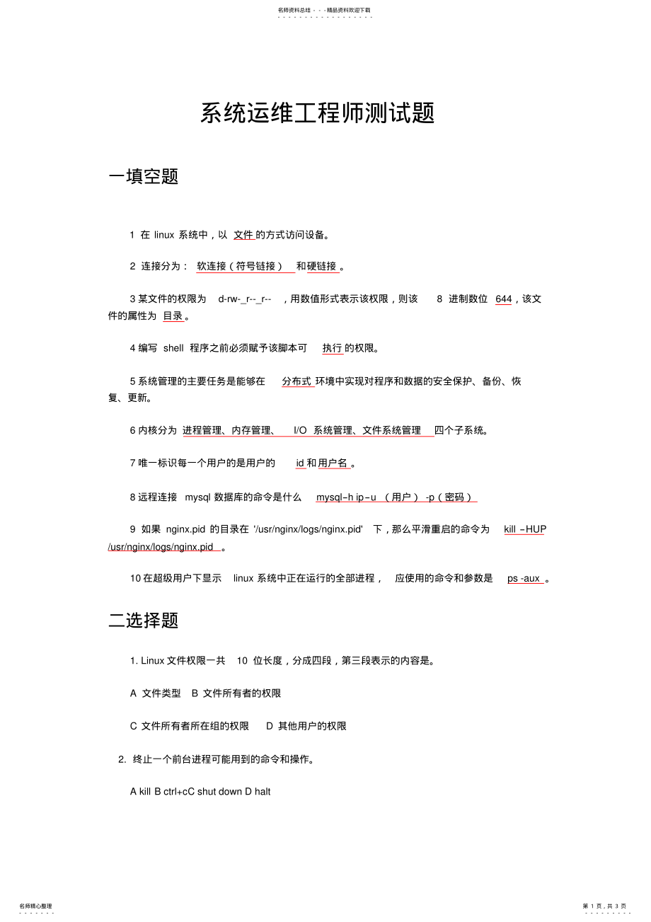 2022年系统运维工程师笔试题目--答案版 .pdf_第1页