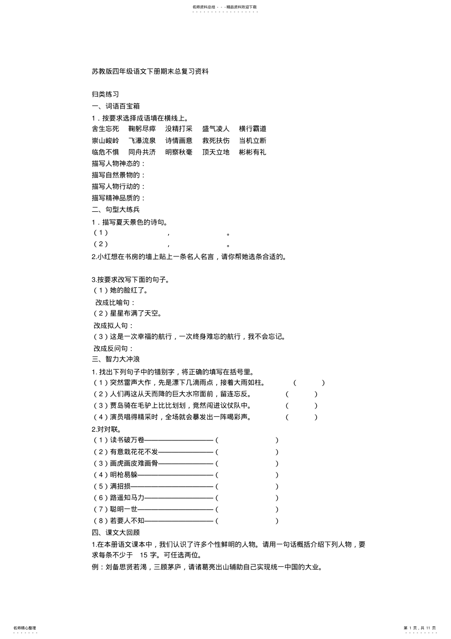 2022年苏教版四年级语文下册期末总复习 .pdf_第1页