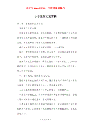 小学生作文发言稿.docx