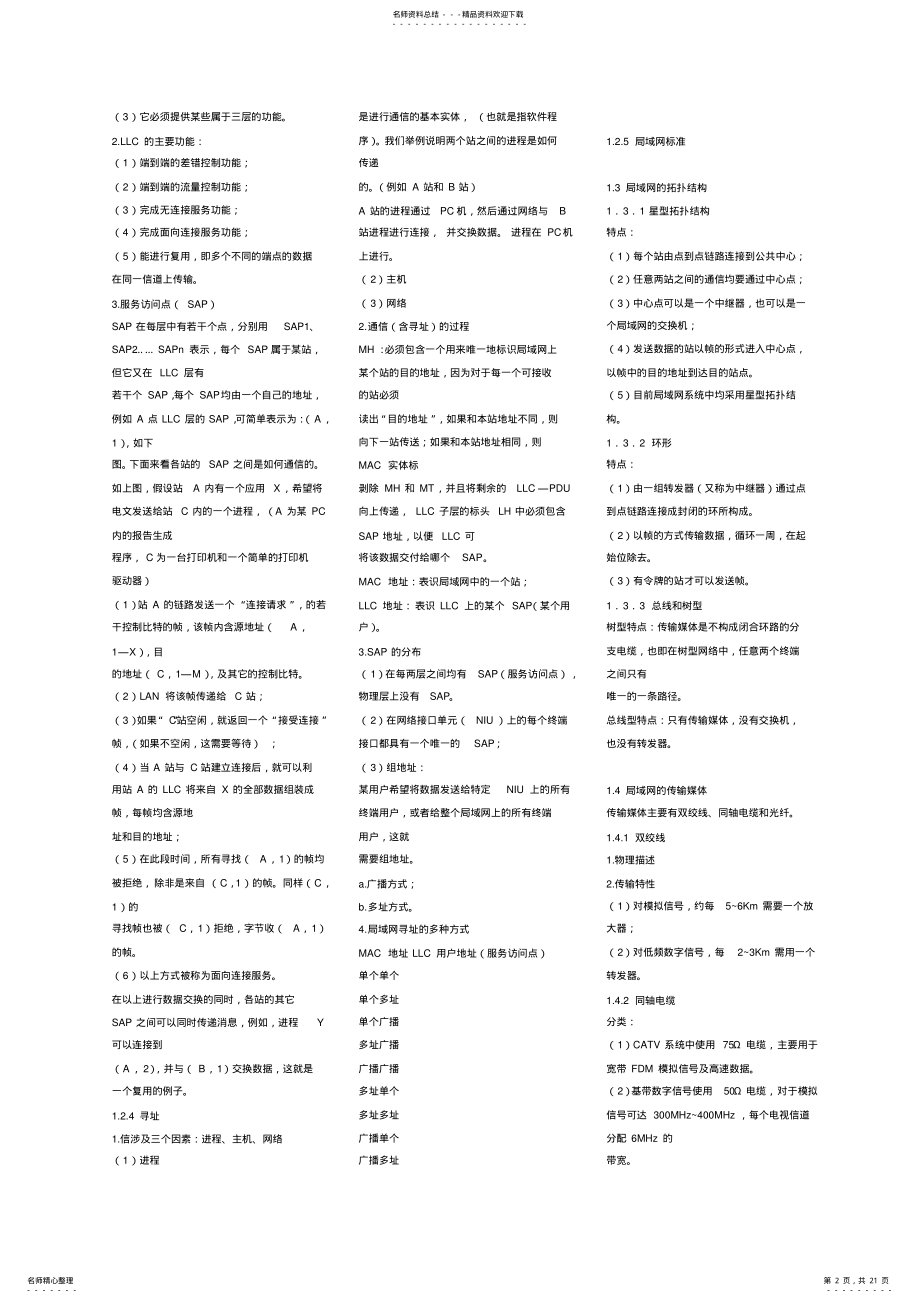 2022年自考局域网技术与组网工程课堂笔记 .pdf_第2页