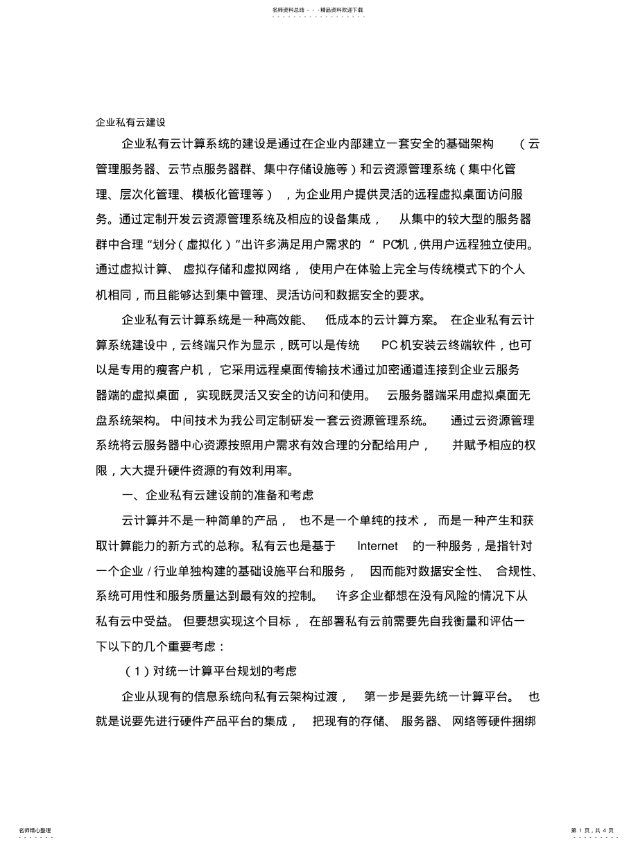 2022年企业私有云部署指南 .pdf_第1页