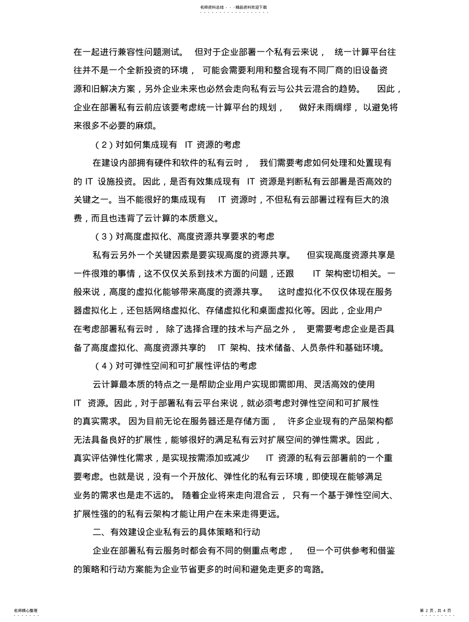 2022年企业私有云部署指南 .pdf_第2页