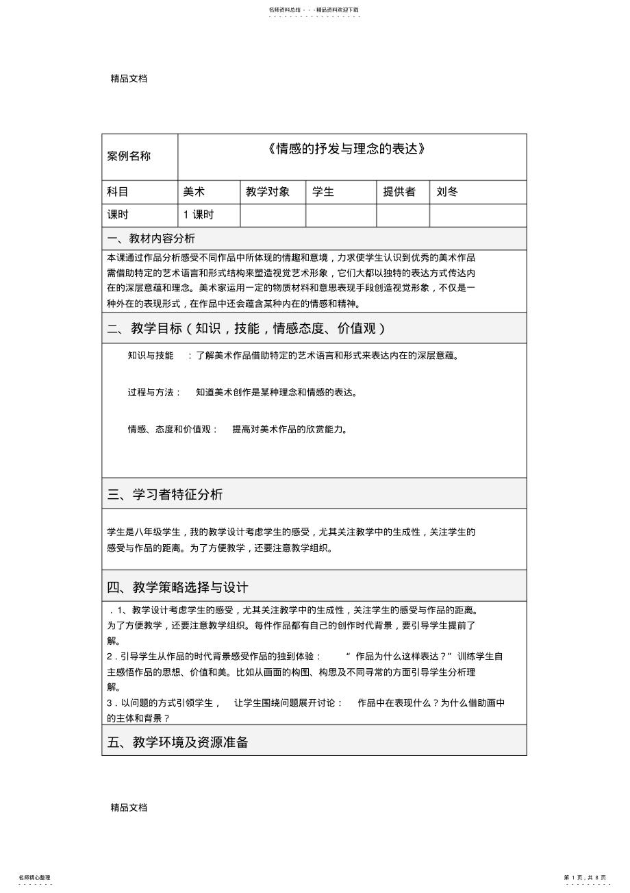 2022年美术表格式教学设计方案模板说课材料 .pdf_第1页