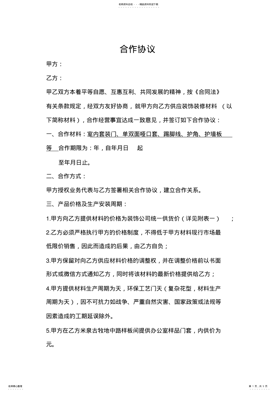 2022年装饰合作协议 .pdf_第1页