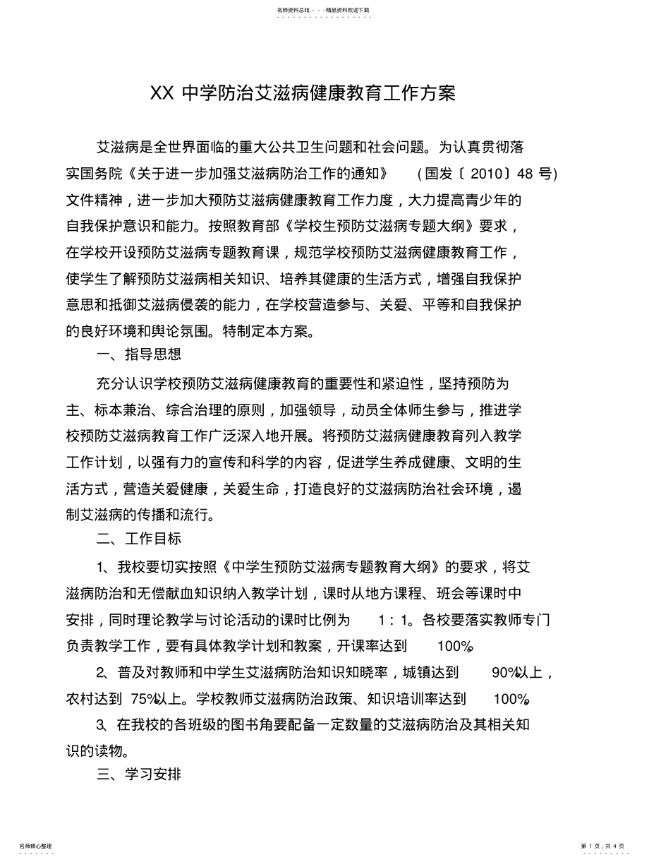 2022年中小学防治艾滋病健康教育工作方案 .pdf_第1页