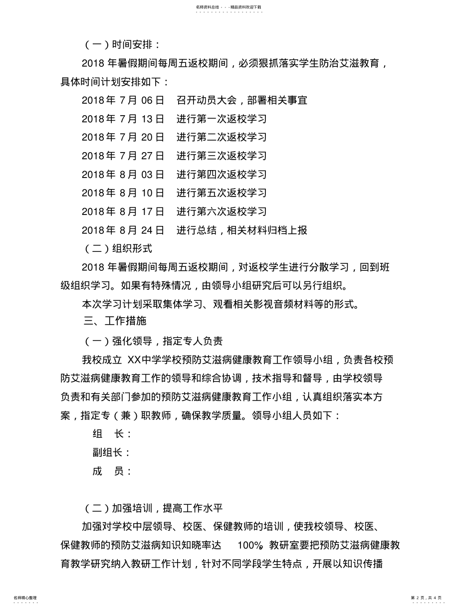 2022年中小学防治艾滋病健康教育工作方案 .pdf_第2页