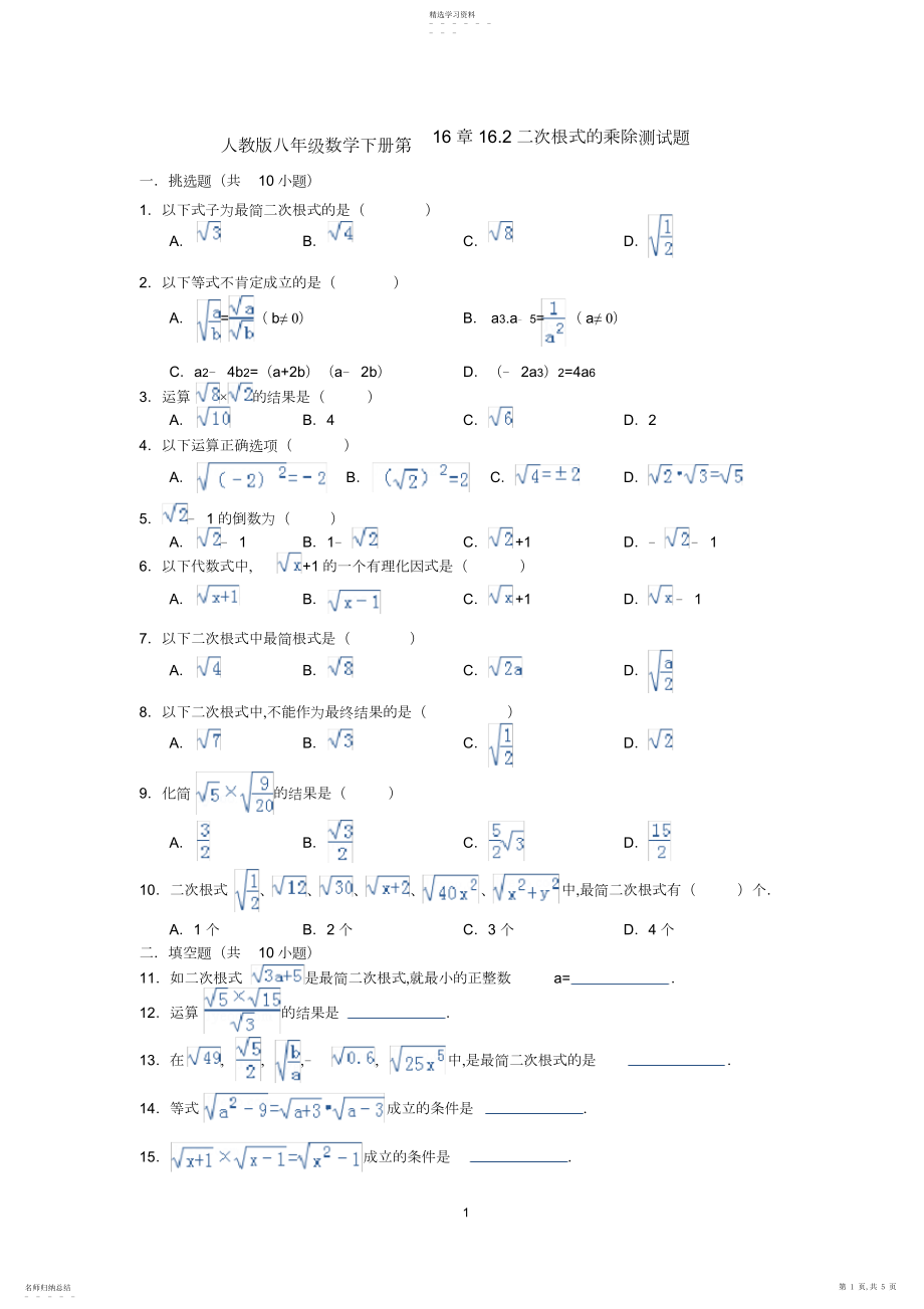 2022年人教版八年级数学下册第章.二次根式的乘除测试题.docx_第1页