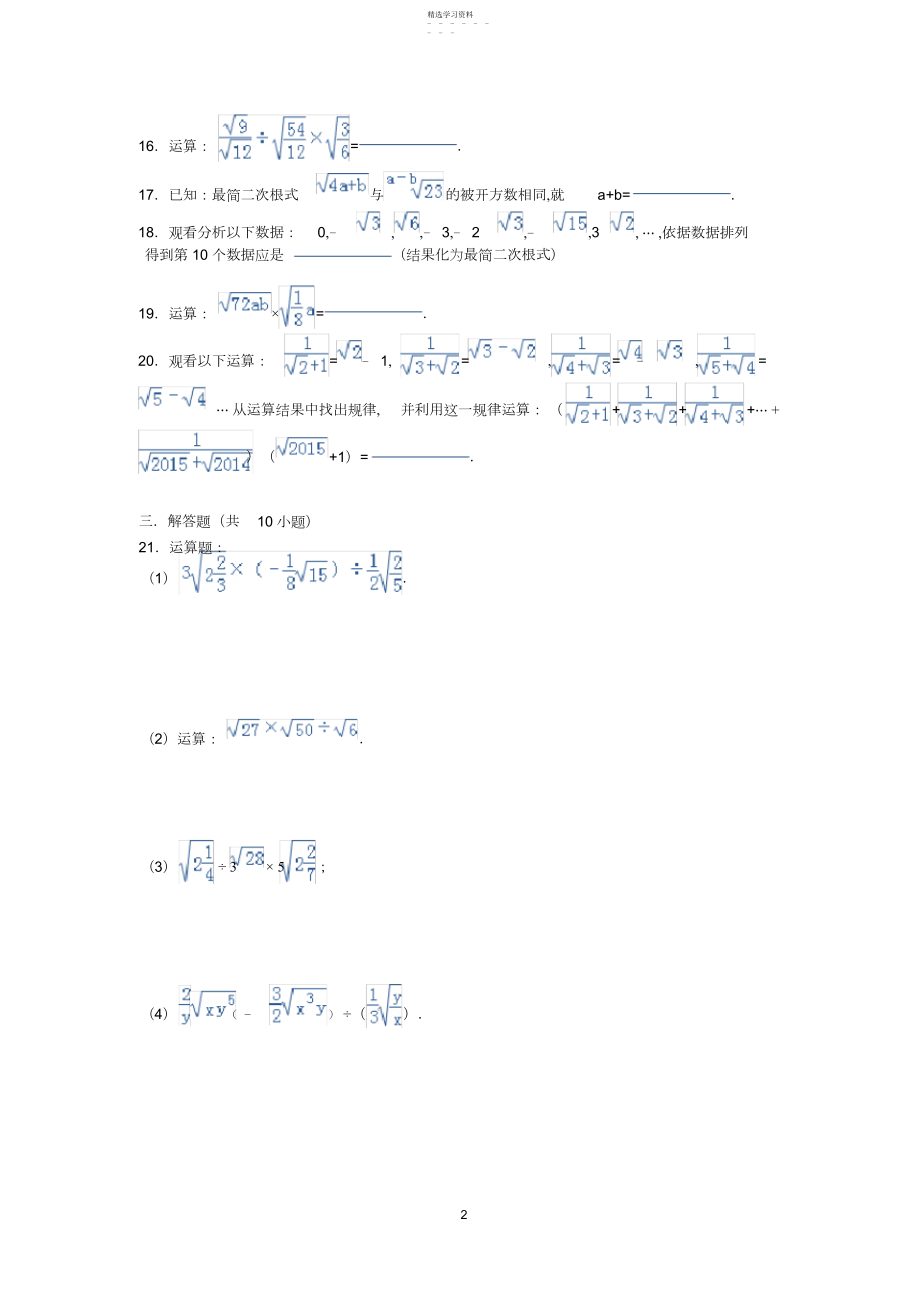 2022年人教版八年级数学下册第章.二次根式的乘除测试题.docx_第2页