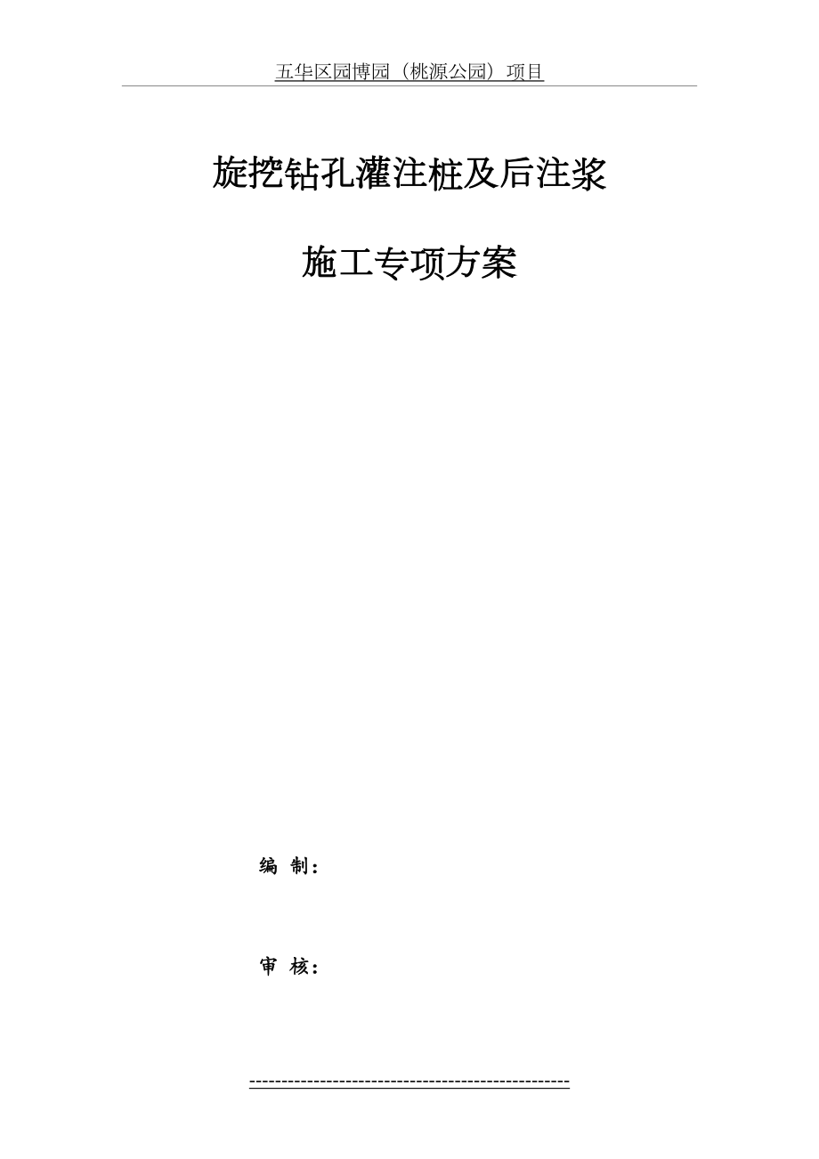 旋挖钻孔灌注桩及后注浆专项施工方案.doc_第2页