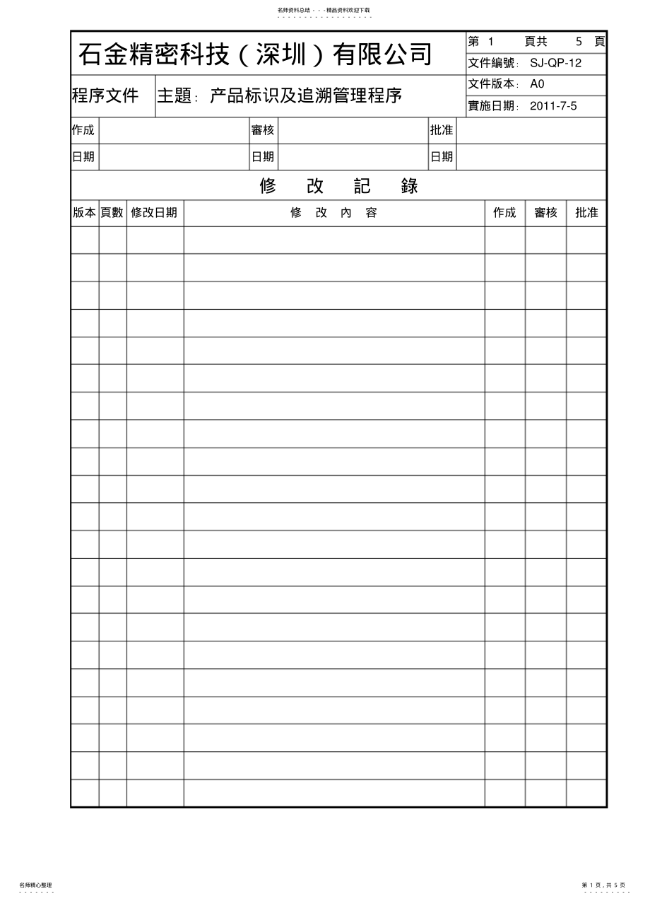 2022年产品标识及追溯管理程序-OK .pdf_第1页