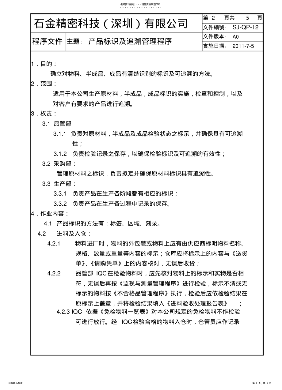 2022年产品标识及追溯管理程序-OK .pdf_第2页