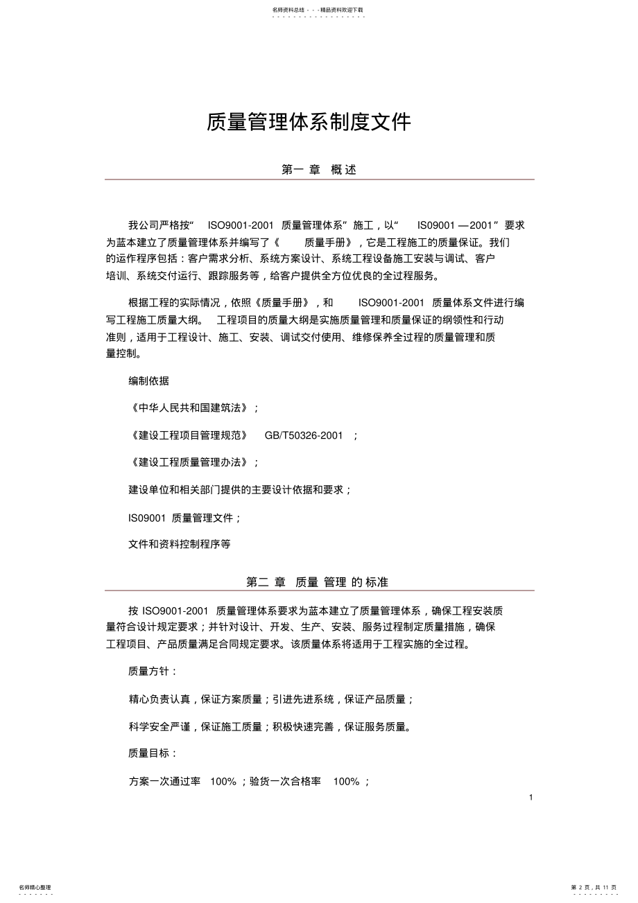 2022年质量管理制度体系文件_范本 .pdf_第2页