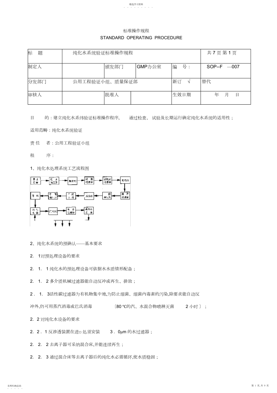 2022年纯化水系统验证标准操作规程.docx_第1页