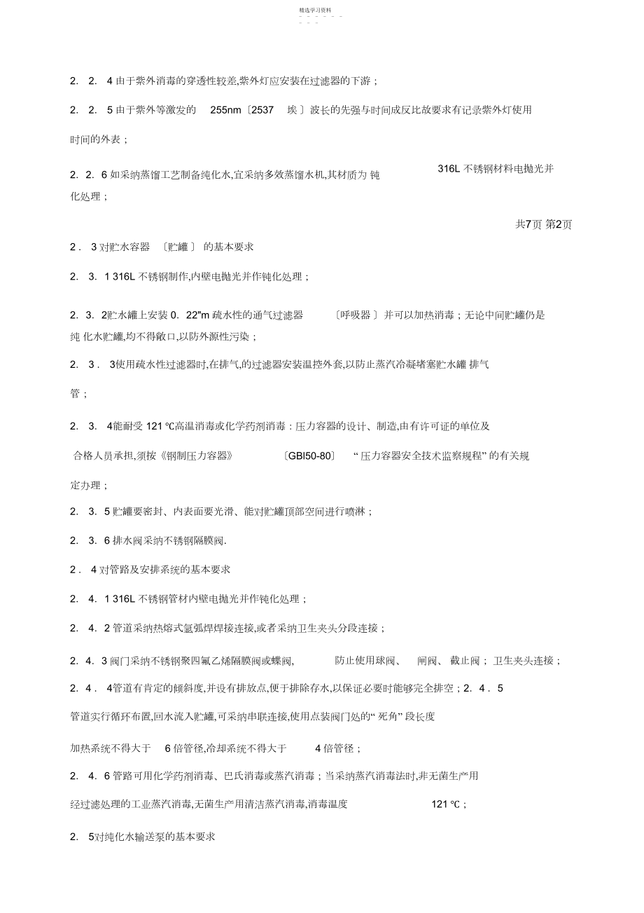 2022年纯化水系统验证标准操作规程.docx_第2页